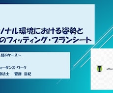 現役OTが分析！姿勢＆動作環境フィッティングします デスクワークの不調や姿勢の違和感を作業療法士が構造的に分析