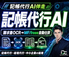 記帳代行AI｜OCR精度99.3%で自動仕訳します イメージ1