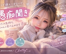 誰にも言えない愚痴・モヤモヤ、チャットで聞きます イメージ1