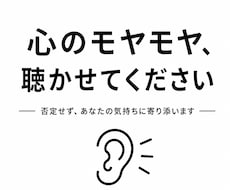 心のモヤモヤ、聞きます イメージ1