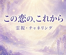 お二人の恋のこれからをチャネリングで視ます イメージ1