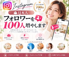 インスタ日本人フォロワー100人増やします イメージ1