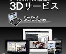 インテリアパースを3Dでご覧いただけるようにします イメージ1