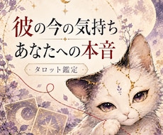 彼の今の温度感をタロットで鑑定します イメージ1