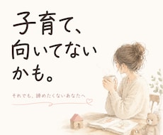 子育て向いてないかも…そんな時一緒に考えます 怒って自己嫌悪。それでも子育てを諦めたくない方へ