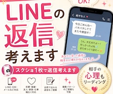 スクショ1枚で返信考えます。相手の心理も占います 初回8:00-19:00 最短30分で回答致します