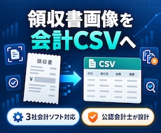 領収書画像から会計CSVを作成します イメージ1