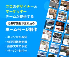 上場企業の実績有！プロが集客できるサイトを作ります 全部丸投げOK！一緒に育てていくホームページ
