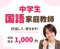 元教員現役塾講師が中学生国語の家庭教師をします 読解・記述を中心に一人ひとりにサポートします