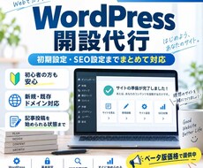 WordPress開設からSEO設定まで対応します イメージ1