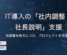 IT導入の「社内調整・社長説明」支援します イメージ1