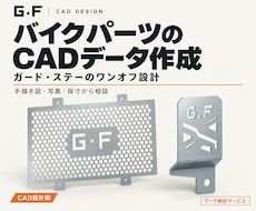 バイク用ガードやステーのCADデータを作ります イメージ1
