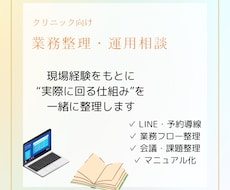 クリニックの運用のお悩みを一緒に整理します イメージ1