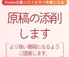 電子書籍Kindleの原稿の添削します ベストセラー作家がさらに読みやすい本へとアドバイスをします