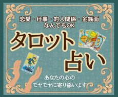 タロットであなたの心のモヤモヤに寄り添います 恋愛・仕事・対人関係・金銭面…どんな悩みでも鑑定します