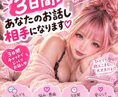3日間、あなたのお話し相手になります ♡トークルームで3日間楽しく濃厚なお話しましょ(∩´∀`∩)