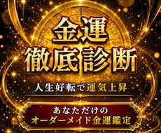宝くじ6,000万当選者がズバリ！徹底診断します 金運の流れが変わる“転機のサイン”を知る・人生好転で運気上昇