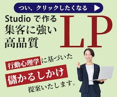 Studioで作る“心を動かす”LPデザインします 行動心理学に基づいた「成果につながるLP」をご提案。