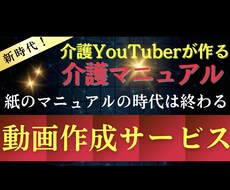YouTuberが介護マニュアル動画を作成します イメージ1