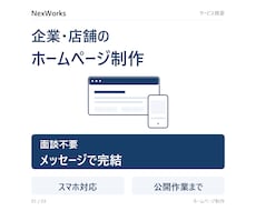 企業・店舗の見やすいホームページを制作します イメージ1