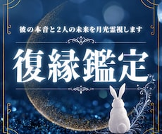 復縁鑑定｜彼の本音と復縁の可能性を月光霊視します イメージ1