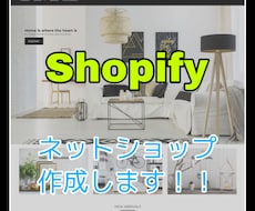 Shopifyパートナーがネットショップ作成します 実際にテーマ作成・運用している僕がお手頃価格で作成します!