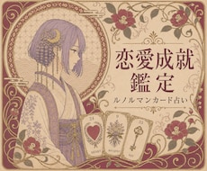 恋愛成就鑑定♡あなたとお相手の心の中を占います イメージ1