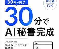 AI秘書をClaude Codeで作ります AIが苦手な私でも30分でAI秘書を作れた
