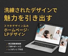 集客につながるLP・ホームページをデザインします 接客経験を活かし、ターゲットに届くデザインをご提案します