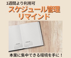 スケジュール管理・リマインドを秘書にお任せできます 7日間から利用OK！繫忙期に本業に集中できる環境が手に入る
