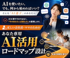 忙しい会社員・ママ向け AI活用を設計します イメージ1