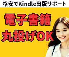 格安・丸投げでKindle電子書籍を出版します 原稿があれば最安値級！テキスト完結であなたの著書を応援