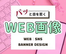 WEB画像・バナーをデザインいたします イメージ1