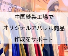 オリジナルアパレル商品の作成をサポートします イメージ1