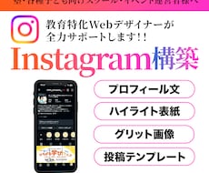 教育特化デザイナー集客インスタ構築をします 塾/習い事/イベント/スムーズにインスタを始めたい人むけ