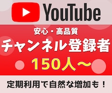 YouTubeチャンネル登録者150人～増やします チャンネルの信頼度・注目度を基礎から引き上げます