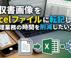 領収書画像をExcelファイルに転記します イメージ1