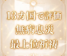 7月 無病息災と家内安全を強力に最上位祈祷します 特別な神仏の加護と恩恵 最上位祈祷 世界13カ国で評価