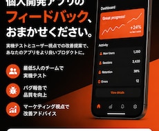個人開発アプリ専門！リリース前の検証をします 1ヶ月で50件以上の対応実績を持つチームが本気で対応！