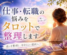 仕事や転職の悩みをタロットで整理します イメージ1