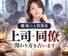 ムカつく上司.苦手な同僚との関わり方を占います ⭐1人で抱えこまないで一緒にトラブル回避しましょう。