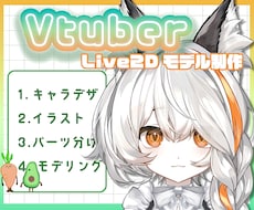 キャラデザ～Live2Dモデリングまで制作できます モデリングが得意です！まずはお見積りだけでもお気軽に！