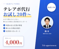 営業歴10年のプロがBtoBテレアポを代行します お試し20コールから｜断られた理由まで報告します