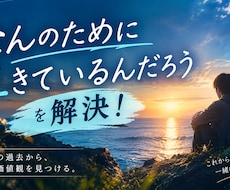 生きる意味がわからない、そんな悩みを解決します イメージ1