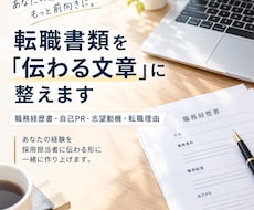 転職書類を「人事に伝わる文章」に直します イメージ1