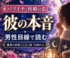 バツイチ再婚の恋｜彼の本音を男性目線で占います イメージ1