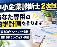 中小企業診断士2次の独学計画を作ります 完全独学・ストレート合格者が個別設計