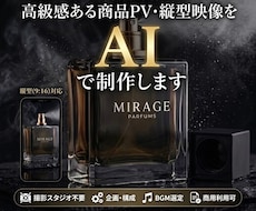 AIで高級感ある商品PV・縦型映像を作ります 実写不要！AIで高品質なブランド映像・商品PVを制作