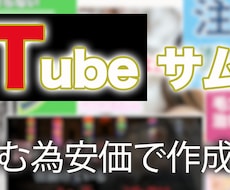 YouTubeサムネイル作成行います 1ヶ月の期間料金で作業いたします。