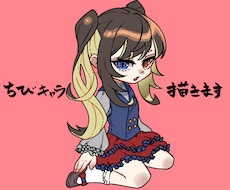 ちびキャラ描きます イメージ1